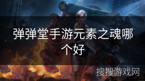 弹弹堂手游元素之魂哪个好