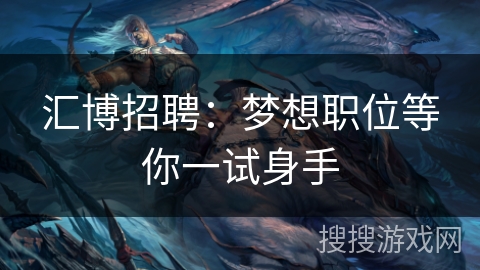 汇博招聘：梦想职位等你一试身手