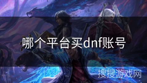 哪个平台买dnf账号
