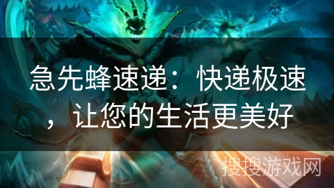 急先蜂速递：快递极速，让您的生活更美好