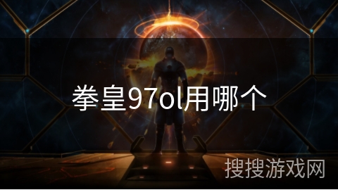 拳皇97ol用哪个