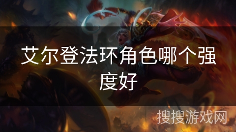 艾尔登法环角色哪个强度好