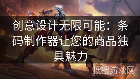 创意设计无限可能：条码制作器让您的商品独具魅力