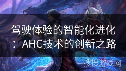 驾驶体验的智能化进化：AHC技术的创新之路