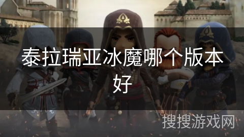 泰拉瑞亚冰魔哪个版本好