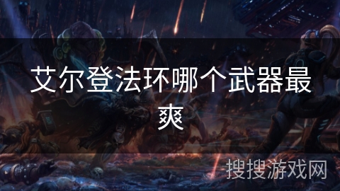 艾尔登法环哪个武器最爽