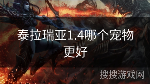 泰拉瑞亚1.4哪个宠物更好