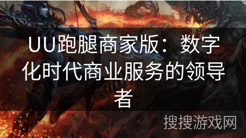 UU跑腿商家版：数字化时代商业服务的领导者