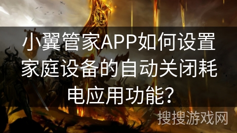 小翼管家APP如何设置家庭设备的自动关闭耗电应用功能？