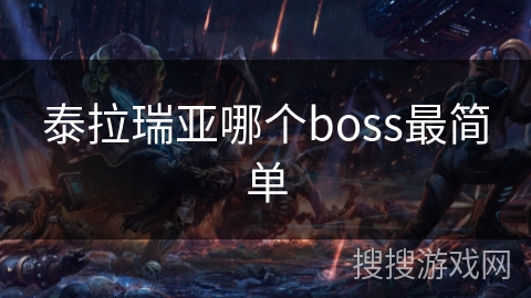 泰拉瑞亚哪个boss最简单