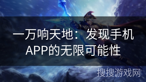 一万响天地：发现手机APP的无限可能性