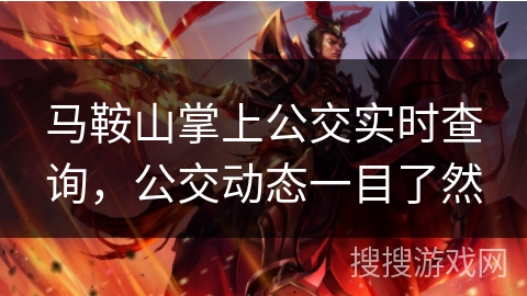 马鞍山掌上公交实时查询，公交动态一目了然