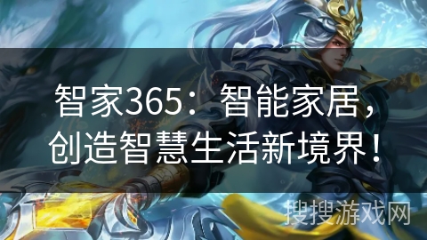 智家365:智能家居,创造智慧生活新境界! 智家365:智能家居,创造智慧生活新境界!