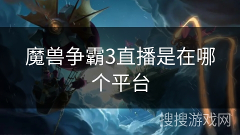 魔兽争霸3直播是在哪个平台
