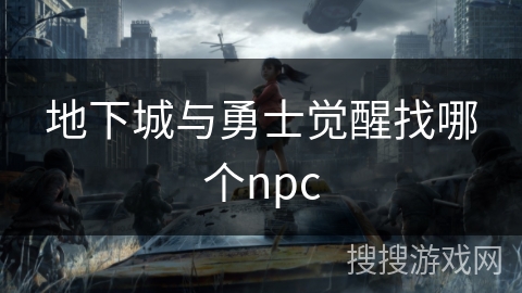 地下城与勇士觉醒找哪个npc