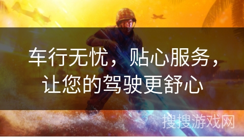 车行无忧，贴心服务，让您的驾驶更舒心