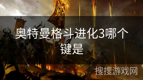 奥特曼格斗进化3哪个键是 奥特曼格斗进化3哪个键是