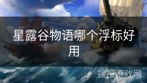 星露谷物语哪个浮标好用