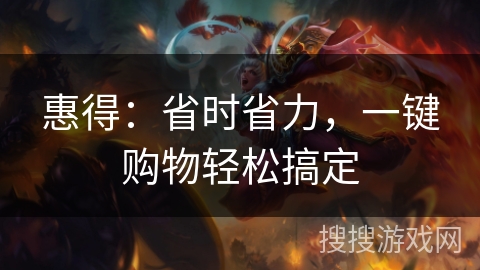 惠得:省时省力,一键购物轻松搞定 惠得:省时省力,一键购物轻松搞定