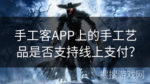 手工客APP上的手工艺品是否支持线上支付？