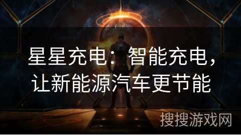 星星充电:智能充电,让新能源汽车更节能 星星充电:智能充电,让新能源汽车更节能