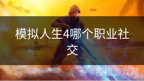 模拟人生4哪个职业社交