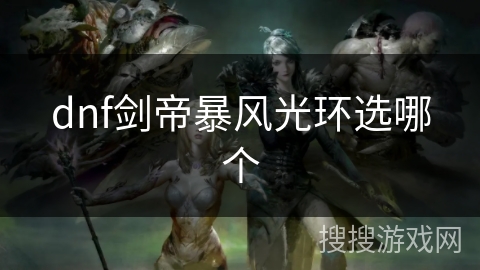dnf剑帝暴风光环选哪个