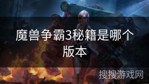 魔兽争霸3秘籍是哪个版本