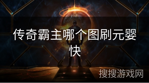 传奇霸主哪个图刷元婴快