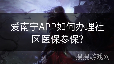 爱南宁APP如何办理社区医保参保？