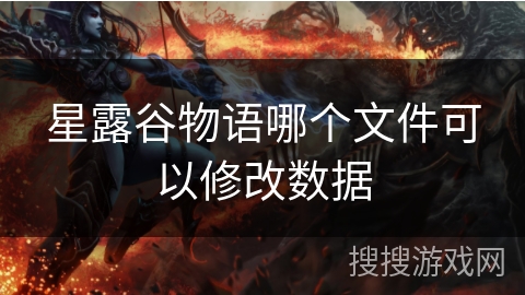 星露谷物语哪个文件可以修改数据