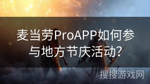 麦当劳ProAPP如何参与地方节庆活动？