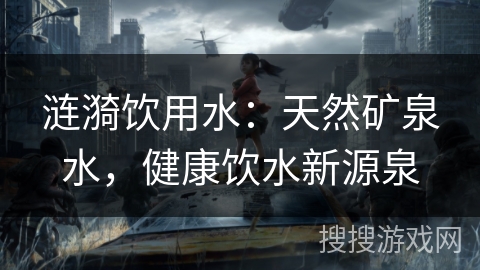 涟漪饮用水：天然矿泉水，健康饮水新源泉