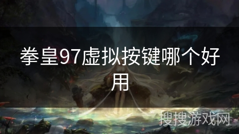 拳皇97虚拟按键哪个好用