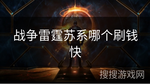 战争雷霆苏系哪个刷钱快