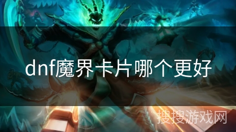 dnf魔界卡片哪个更好