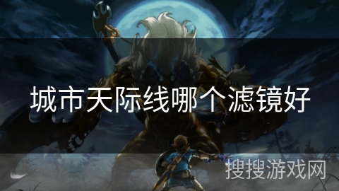 城市天际线哪个滤镜好