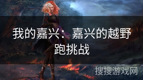 我的嘉兴：嘉兴的越野跑挑战