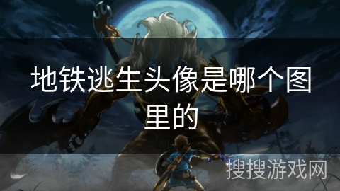 地铁逃生头像是哪个图里的