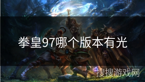 拳皇97哪个版本有光