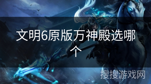 文明6原版万神殿选哪个