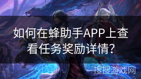 如何在蜂助手APP上查看任务奖励详情？