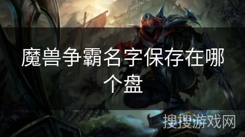 魔兽争霸名字保存在哪个盘