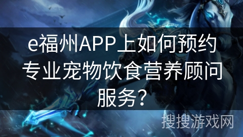 e福州APP上如何预约专业宠物饮食营养顾问服务？