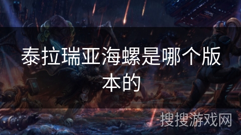 泰拉瑞亚海螺是哪个版本的