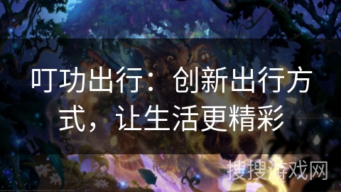 叮功出行：创新出行方式，让生活更精彩