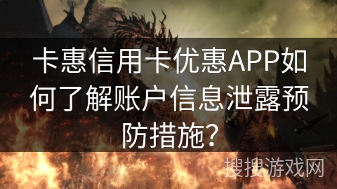 卡惠信用卡优惠APP如何了解账户信息泄露预防措施？