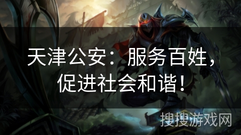 天津公安：服务百姓，促进社会和谐！