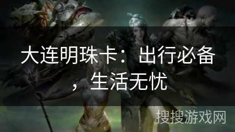 大连明珠卡：出行必备，生活无忧