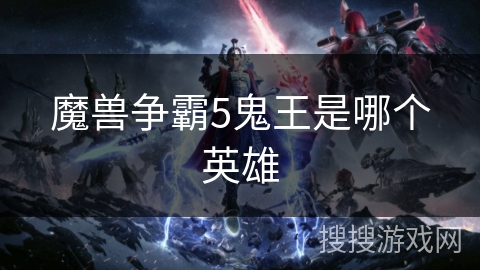 魔兽争霸5鬼王是哪个英雄